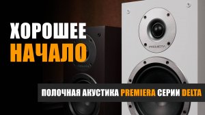 Хорошее начало: полочная акустика Premiera Delta DS-501 и DS-601