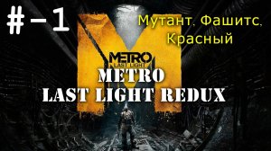 # 1 Серия - Мутант, Фашитс, Красный - прохождение Metro Last Light (redux).