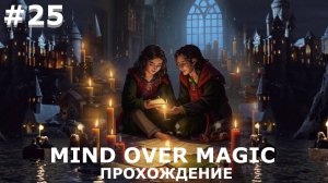 ИГРАЕМ В MIND OVER MAGIC| #mindovermagic| #25 ЧЕРНЫЕ ДНИ