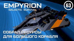 Собрал ресурсы для большого корабля ► Empyrion Galactic #63 Империон