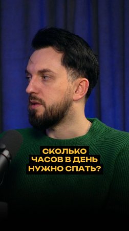 Сколько часов в день нужно спать?