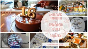 OrenMama VLOG:🎉Тимофею 16 лет🎂 • ДЕНЬ РОЖДЕНИЯ СЫНОЧКА🥳 • АКВАПАРК ЛИМПОПО🌊• Подарки🎁