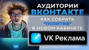 Вконтакте, работа с аудиториями VK реклама. Фишки, аудитория "позитив"