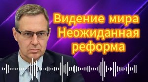 Видение мира  Неожиданная реформа