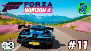 Forza Horizon 4 🔴 [Стрим #11] без лишних слов)