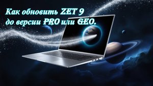 Как обновить Zet 9 Lite до Pro или Geo.