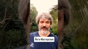Йога-Мастерская!