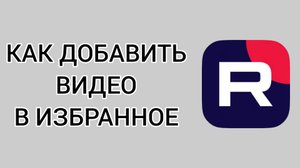 Как добавить видео в избранное в Рутубе