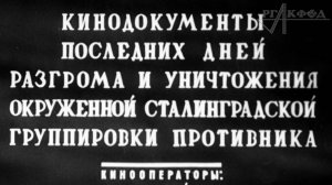 Сталинградская битва («Союзкиножурнал», 1943г.).