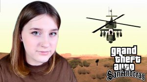 GTA: SAN ANDREAS: #36 ВЕРТОЛЕТ В ЛЕТНОЙ ШКОЛЕ