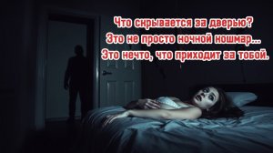 СТРАШНЫЕ ИСТОРИИ | Тот, кто пришёл за мной