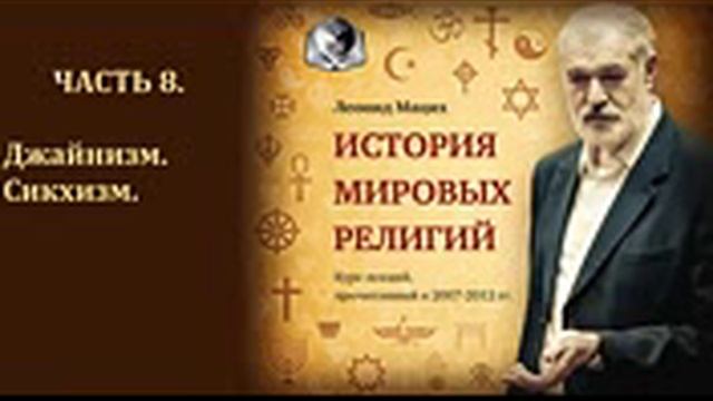 История мировых религий. Часть 8. Джайнизм. Сикхизм. Леонид Мацих.