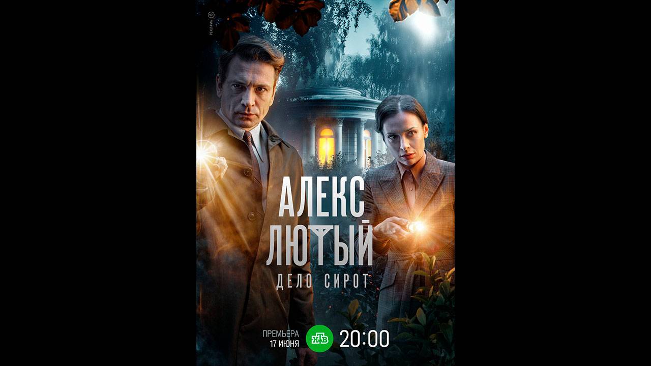 Алекс Лютый. Дело сирот Русский трейлер сериала