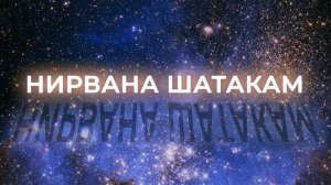 НИРВАНА ШАТАКАМ