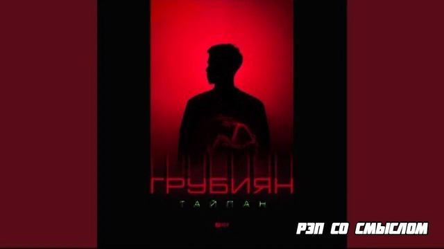 ТАЙПАН -Я твой вечный грубиян2023