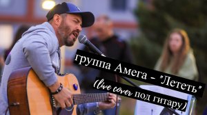 Novikov Pavel - Лететь (Амега live cover)