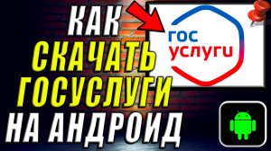 Как Скачать Госуслуги на Андроид