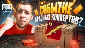 НОВОЕ СОБЫТИЕ КРАСНЫХ КОНВЕРТОВ В МЕТРО?! ЛЁГКИЙ ФАРМ В METRO ROYALE?! / PUBG MOBILE / МЕТРО РОЯЛЬ