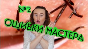 ✅ Разоблачение Шугаринга _ пинцет _ вросшие волосы _ Топ 10 ошибок мастера 2 из 10 _  Шугаринг Дома