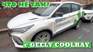 ЧТО НЕ ТАК С GEELY COOLRAY NEW