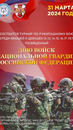 ГОРОДСКОЙ ТУРНИР ПОСВЯЩЕННЫЙ ДНЮ ВОЙСК НАЦИОНАЛЬНОЙ ГВАРДИИ РОССИЙСКОЙ ФЕДЕРАЦИИ, ПО РУКОПАШНОМУ БОЮ