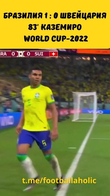 Гол Каземиро в ворота Швейцарии. Так забивают только бразильцы! #casemiro