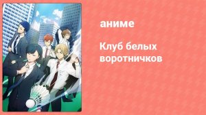 Клуб белых воротничков 3 серия (аниме-сериал, 2022)