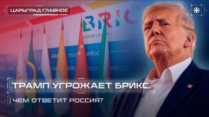 Трамп угрожает БРИКС. Чем ответит Россия?