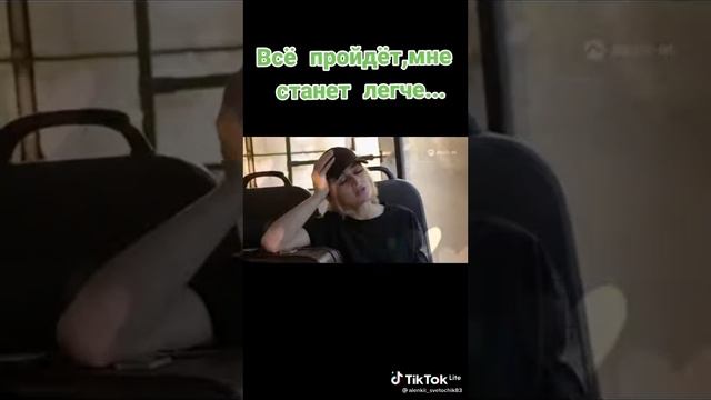 Всё пройдёт,мне станет легче