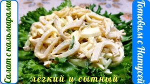 Салат с кальмарами. Готовлю на каждый праздник!!! Простой и вкусный салат с кальмарами.