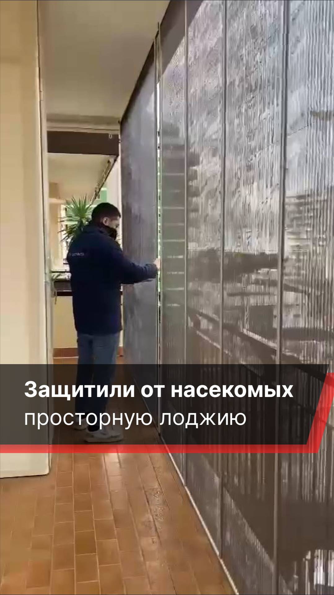 Раздвижная антимоскитная сетка с трёх сторон защищает лоджию от насекомых