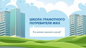 Кто должен вывозить мусор?