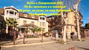 Жилье в лазаревском 2025! Где бы поселился я? Море рядом , горок нет! ЛАЗАРЕВСКОЕ ЖИЛЬЕ