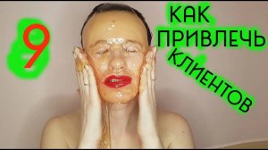 ✅ привлечение клиентов способ 9 _ Как мастеру шугаринга найти клиентов _  Шугаринг Дома _ Юля Рябова