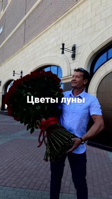 Цветы луны Саратов