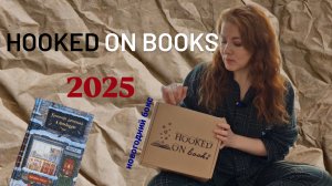HOOKED ON BOOKS | Книжная подписка | Распаковка новогоднего бокса 2025