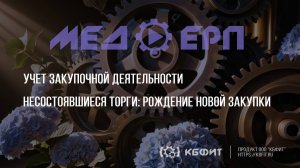 КБФИТ: МЕДЕР. Учет закупочной деятельности. Несостоявшиеся торги: рождение новой закупки.