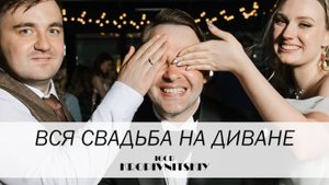 СВАДЬБА на ДИВАНЕ | ВЕДУЩИЙ | Игорь Кропивницкий |