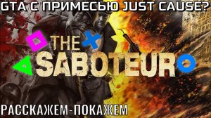 «The Saboteur»|Из механика в терминатора