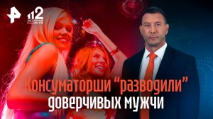 Консуматорши разводили мужчин на сотни тысяч: разоблачен ресторан / РЕН Новости