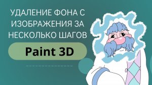 делаем объект на прозрачном фоне