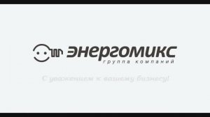 ГК "Энергомикс"