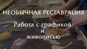 Необычная реставрация: работа с графикой и живописью