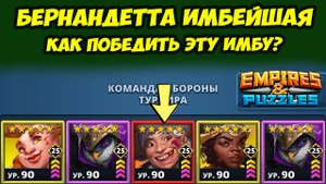 БЕРНАНДЕТТА ПОЧТИ КАЖДЫЙ БОЙ // КАК ЕЁ ПОБЕДИТЬ? ДЕНЬ 5 // EMPIRES PUZZLES