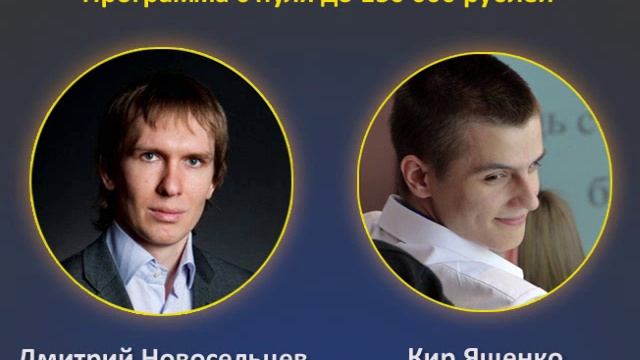 Дмитрий Новосельцев: с нуля до 150 000 смотреть онлайн