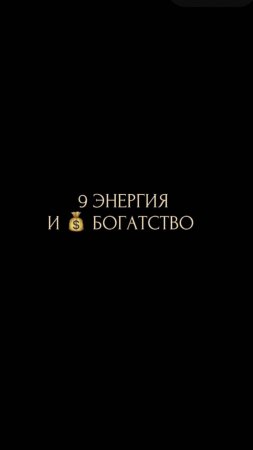 9 ЭНЕРГИЯ И БОГАТСТВО