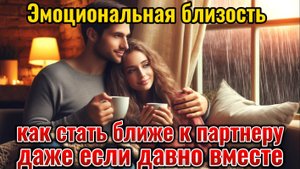 Эмоциональная близость как стать ближе к партнеру. Отношения