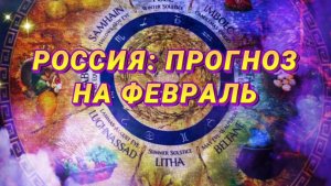 ПРОГНОЗ ДЛЯ РОССИИ НА ФЕВРАЛЬ (тайм-коды в описании)