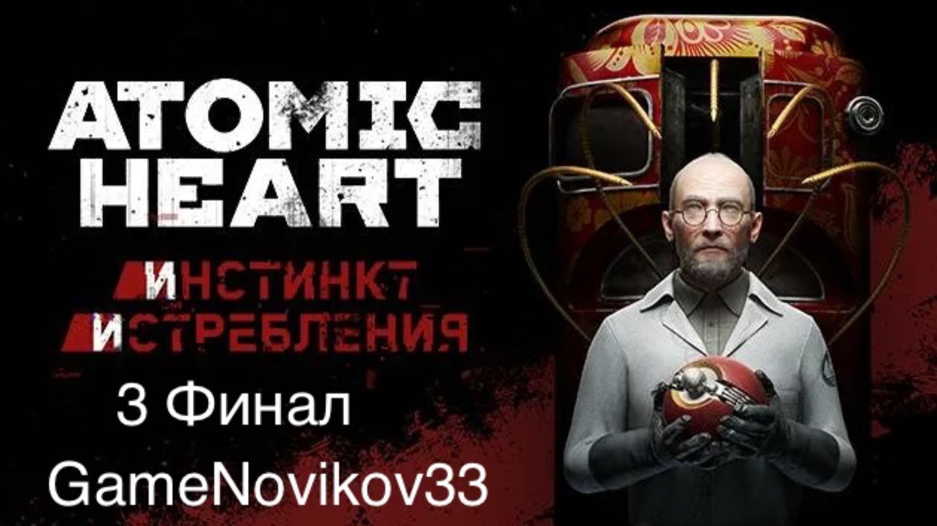 Atomic Heart ►DLC Инстинкт Истребления (Финал Первого DLC) #3