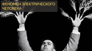 ФЕНОМЕН ЭЛЕКТРИЧЕСКОГО ЧЕЛОВЕКА
